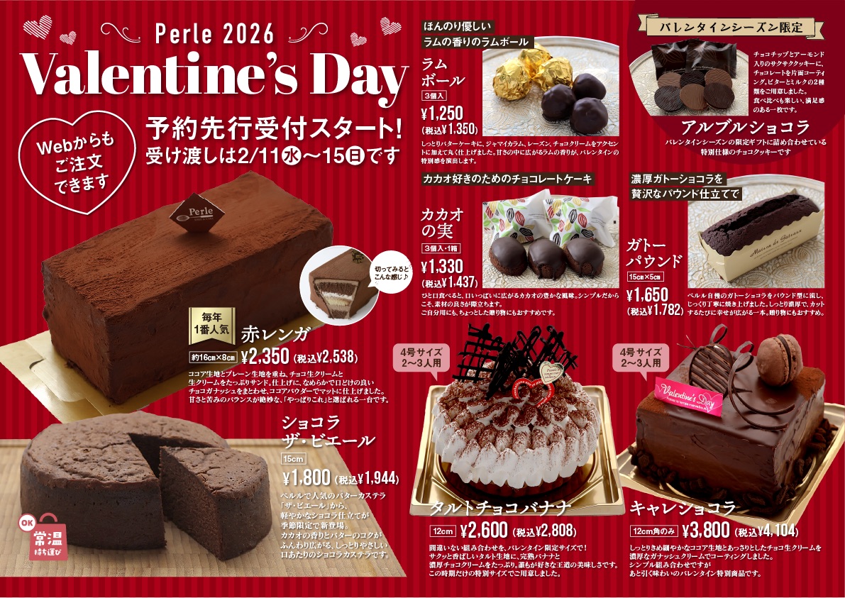 ペルル 2026 バレンタインコレクションチラシ
